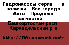 Гидронасосы серии 313 в наличии - Все города Авто » Продажа запчастей   . Башкортостан респ.,Караидельский р-н